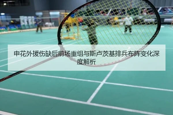 申花外援伤缺后前场重组与斯卢茨基排兵布阵变化深度解析
