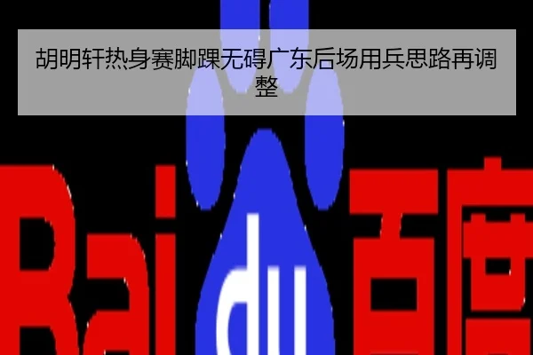 胡明轩热身赛脚踝无碍广东后场用兵思路再调整