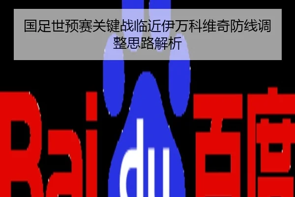 国足世预赛关键战临近伊万科维奇防线调整思路解析